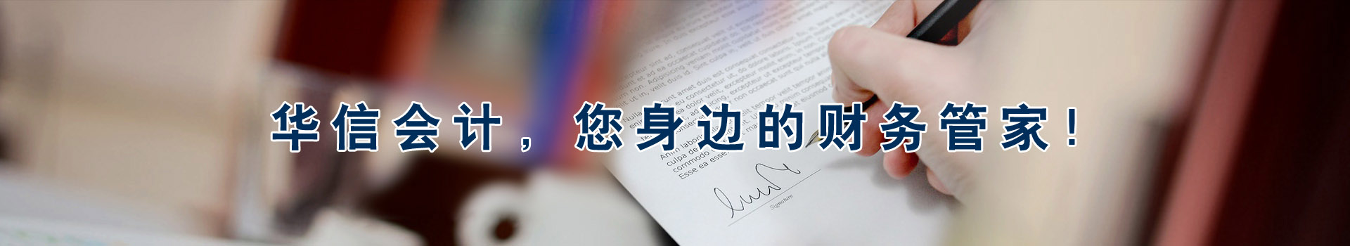 华信会计，您身边的财务管家！